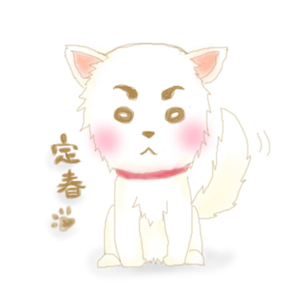 定春 先端 ちょめすけ さんのイラスト ニコニコ静画 イラスト