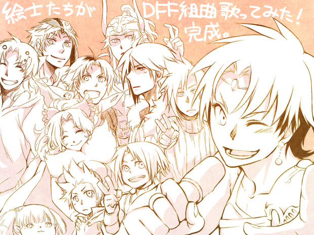 絵士達でdff組曲歌ってみた ヒノレモン さんのイラスト ニコニコ静画 イラスト