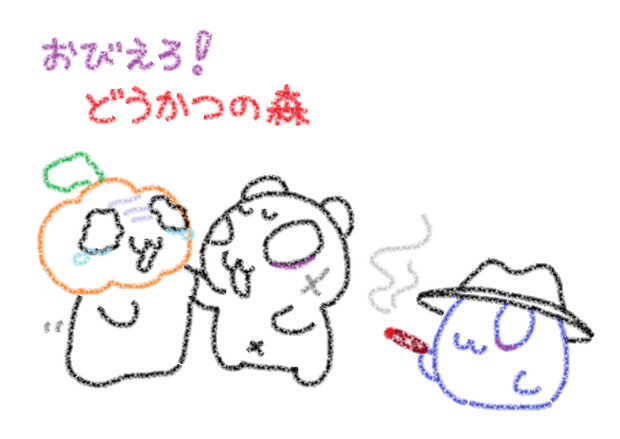 どう○つの森