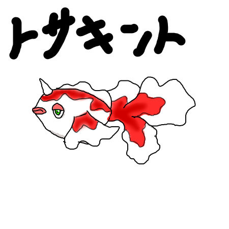 トサキント描いた