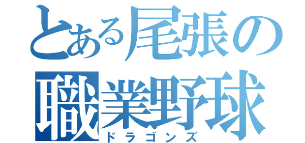 とある尾張の職業野球