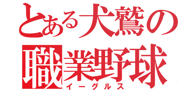 とある犬鷲の職業野球