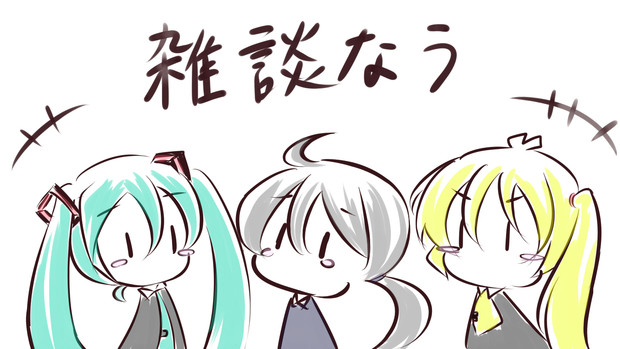 初音ミク 弱音ハク 亜北ネル 雑談なう ヒロボット さんのイラスト ニコニコ静画 イラスト