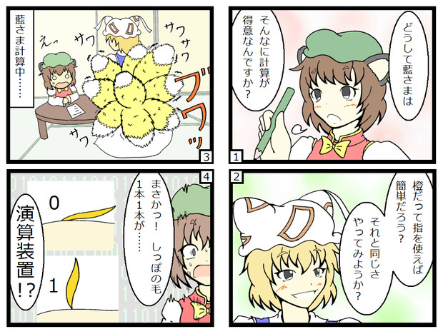 東方４コマ 藍さまはコンピューター はんぺん さんのイラスト ニコニコ静画 イラスト
