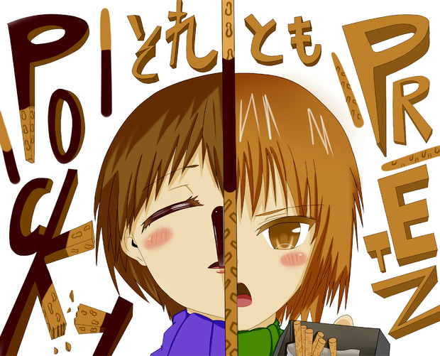 ポッキー プリッツday 影武者 さんのイラスト ニコニコ静画 イラスト