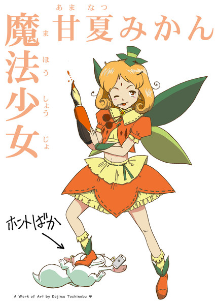 魔法少女 甘夏みかん 小島淳暢 さんのイラスト ニコニコ静画 イラスト