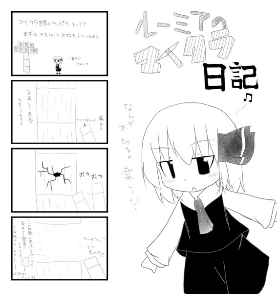 ルーミアのマイクラ日記　2話