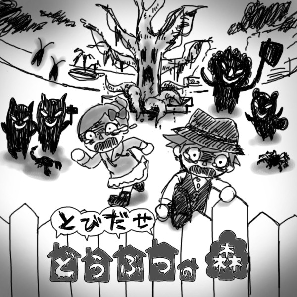 脱出系ゲーム「とびだせ どうぶつの森」