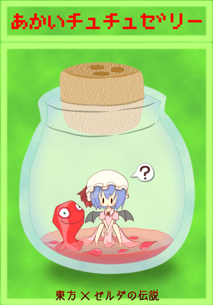 あかいチュチュゼリー しょうぽん さんのイラスト ニコニコ静画 イラスト