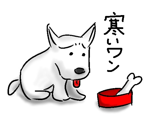 寒いワン 蟹が信じた道 ｖ さんのイラスト ニコニコ静画 イラスト