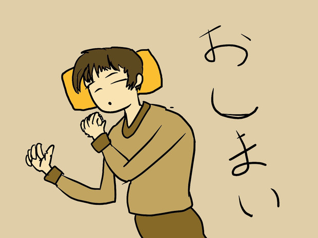 眠くておしまいの色 てりり さんのイラスト ニコニコ静画 イラスト