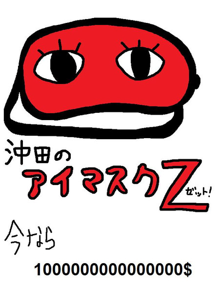 沖田総悟 アイマスク 嬰ハ えいは さんのイラスト ニコニコ静画 イラスト