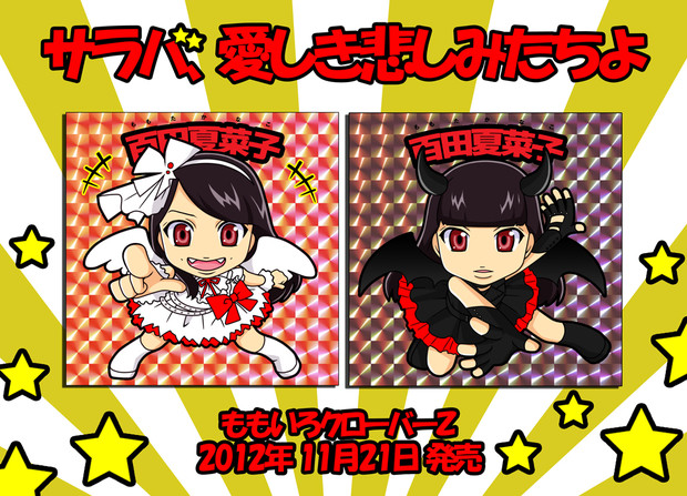 百田夏菜子 ニコニコ静画 イラスト