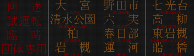 東武8000系LED表示～野田線～