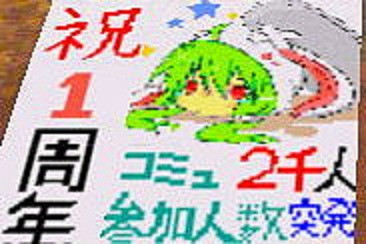 祝 １周年 コミュ参加人数00人突破 三一 さんのイラスト ニコニコ静画 イラスト
