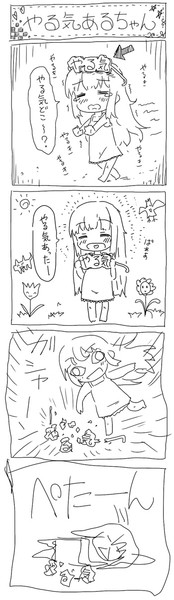 やる気あるちゃん