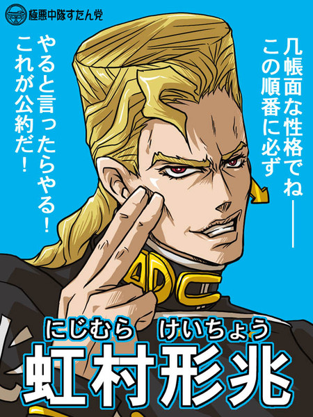 虹村形兆