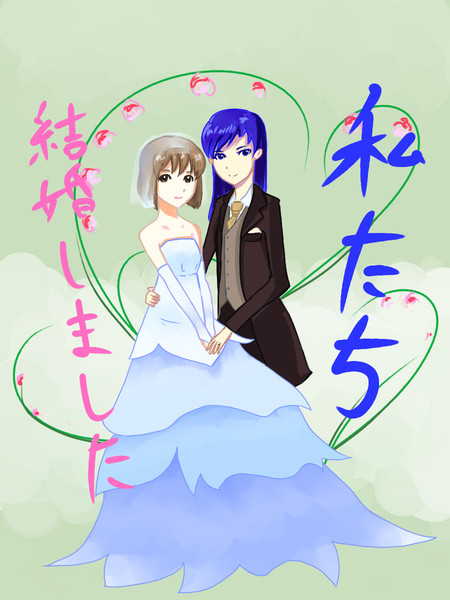 結婚しました