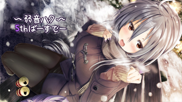弱音ハクさんが五周年ということでマフラーを差し上げた 大堂 Daidou さんのイラスト ニコニコ静画 イラスト