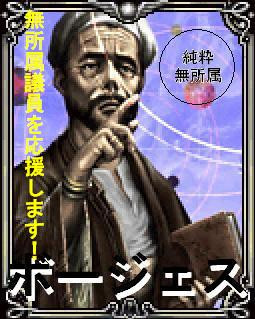 ボージェス先生が選挙に出るようです