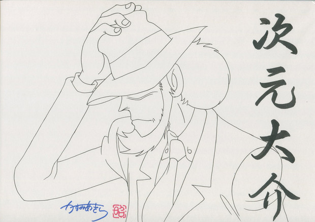 次元大介 線画 かすみあきら さんのイラスト ニコニコ静画 イラスト