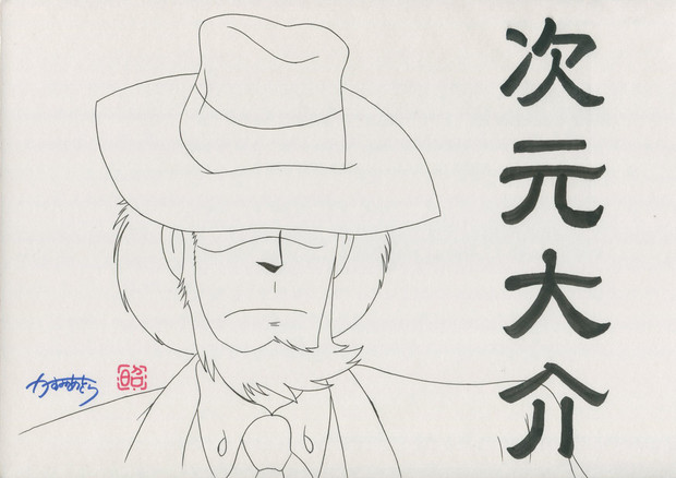 次元大介 線画 かすみあきら さんのイラスト ニコニコ静画 イラスト