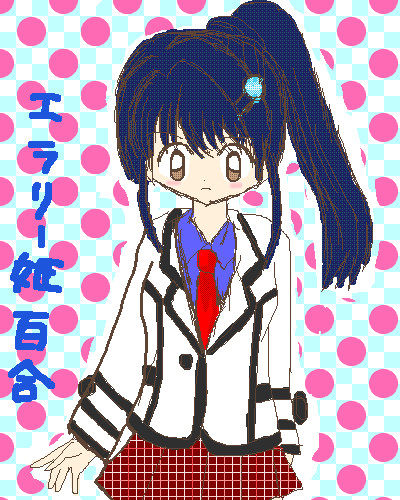 エラリー姫百合ちゃん 落書き はるやまのすけ さんのイラスト ニコニコ静画 イラスト