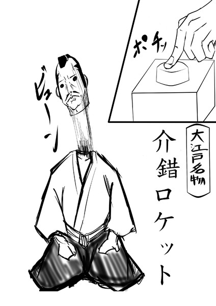 介錯ロケット お粥boy さんのイラスト ニコニコ静画 イラスト