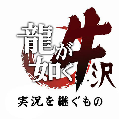 龍が如くよn あれ 黒砂糖家 さんのイラスト ニコニコ静画 イラスト