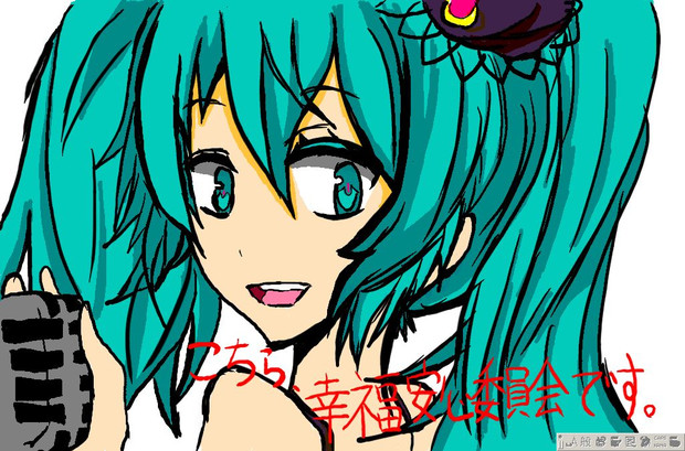 こちら、幸福安心委員会です。