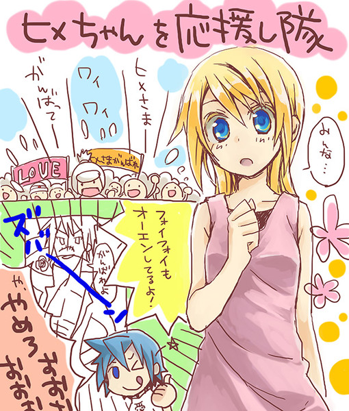 ヒメちゃんを応援し隊 Ue さんのイラスト ニコニコ静画 イラスト