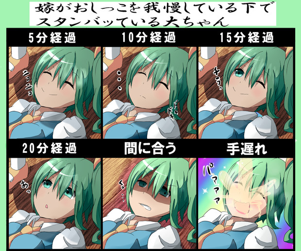 嫁がおしっこを我慢している下でスタンバッている大ちゃん / くろむ さんのイラスト ニコニコ静画 (イラスト)