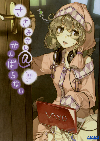ささみさん がんばらない Nicosub静画