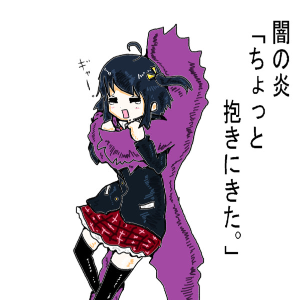 闇の炎に抱かれて消えろ 木和目手 極寒 さんのイラスト ニコニコ静画 イラスト