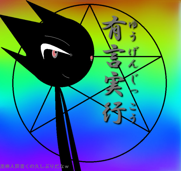 有言実行！ / ヒマジンDJ さんのイラスト ニコニコ静画 (イラスト)