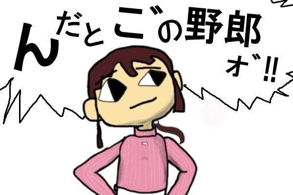 しばいみち 嫁と姑 の嫁ナオミを描いてみた 反省中 さんのイラスト ニコニコ静画 イラスト