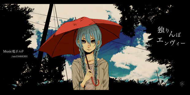 独りんぼエンヴィー 赤 雅 さんのイラスト ニコニコ静画 イラスト