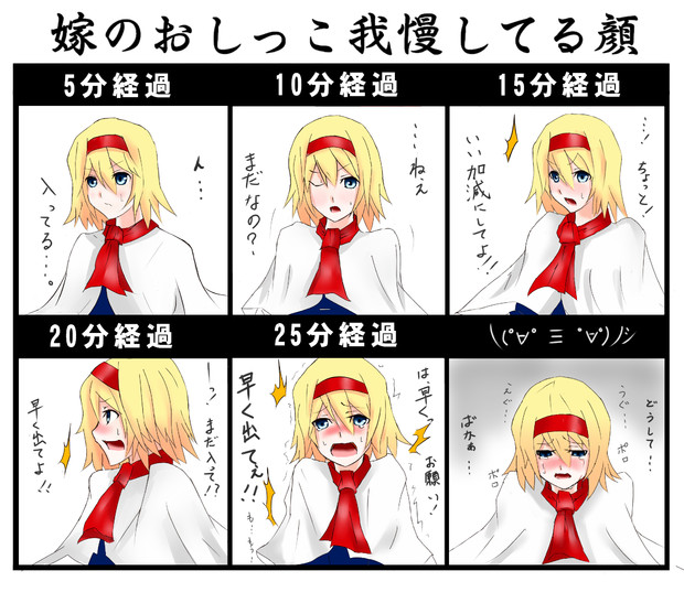 アリスのおしっこ我慢してる時の顔 ぎぐるど さんのイラスト ニコニコ静画 イラスト