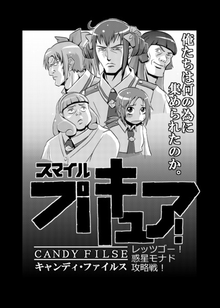 スマイルプリキュア キャンディ ファイルス 阿部輝一 さんのイラスト ニコニコ静画 イラスト