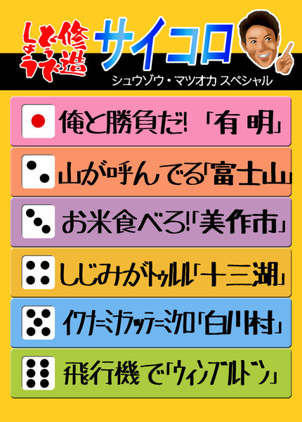 修造どうでしょう サイコロの旅 完全旅行気分 そんなわけねぇじゃん ニコニコ静画 イラスト