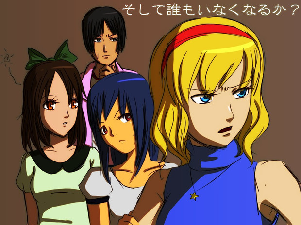 そして誰もいなくなるか？