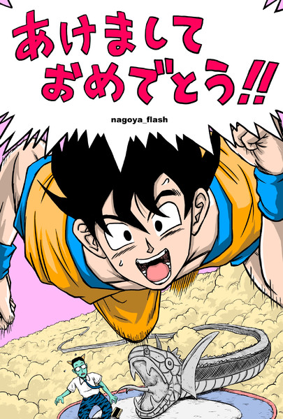 ドラゴンボール 年賀状 平成25年 2 1mb Nagoya Flash さんのイラスト ニコニコ静画 イラスト