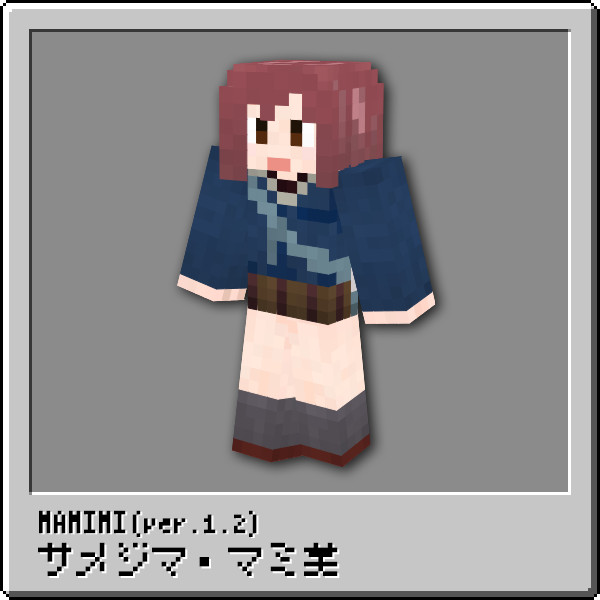 【サメジマ・マミ美】マミ美スキン Ver.1.2【Minecraft】