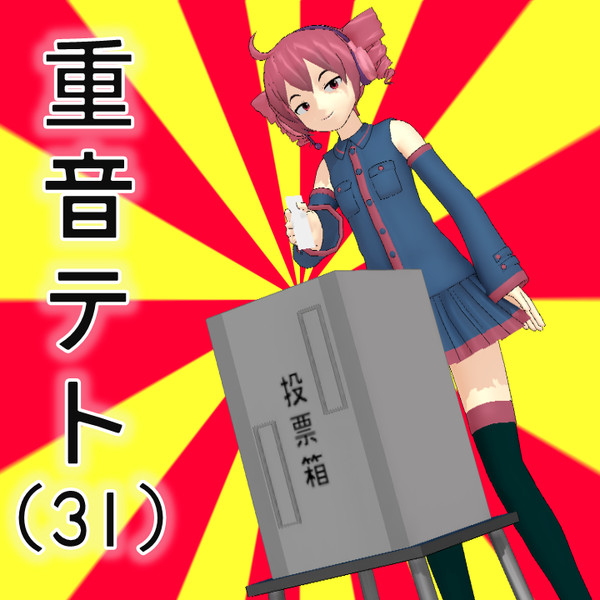 投票箱 モデル配布 しーさいど さんのイラスト ニコニコ静画 イラスト