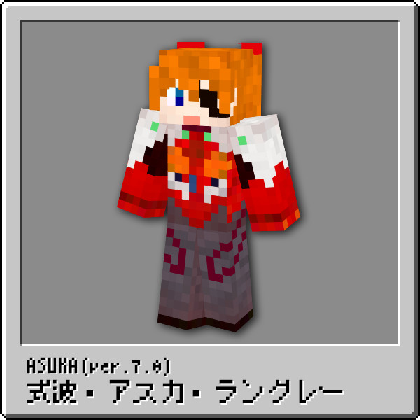 【式波・アスカ・ラングレー】アスカスキン Ver.7.0【Minecraft】