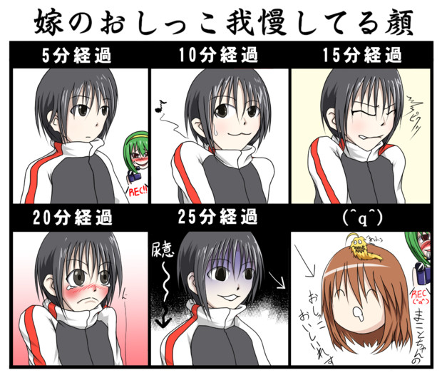 嫁のおしっこ我慢してる顔withいつものメンバーのコンテンツツリー ニコニ コモンズ