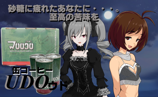 対糖蜜カップル用缶コーヒー新発売 ウド アスペクト比p さんのイラスト ニコニコ静画 イラスト