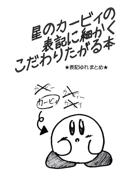 夏コミで友人のサークルスペースに置かせてもらったカービィの無料コピー誌