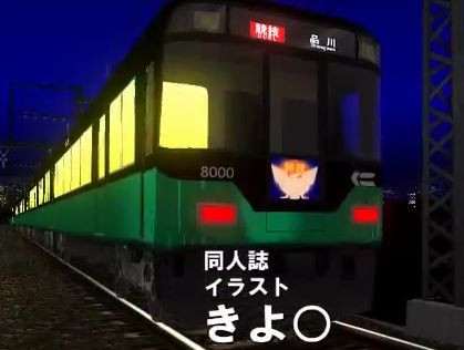 電車でd Climax Stage バグで京阪8000系の色が もやし さんのイラスト ニコニコ静画 イラスト