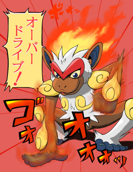 ゴウカザルの オーバードライブ エムエン さんのイラスト ニコニコ静画 イラスト